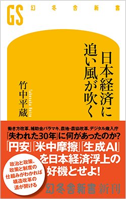 書影『日本経済に追い風が吹く』(竹中平蔵、幻冬舎新書)