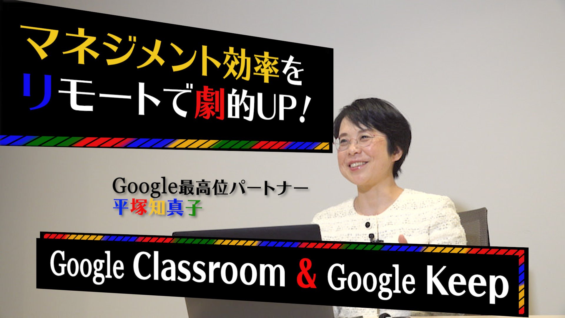 マネジメント効率を劇的アップ!Google Classroom×Keep活用術【解説動画】