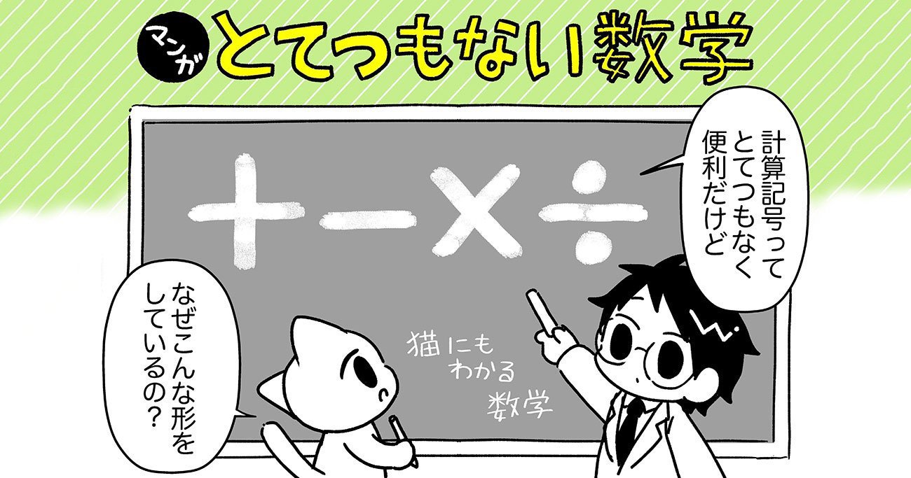 マンガでわかる 意外と知らない 計算記号 の由来 とてつもない数学 ダイヤモンド オンライン