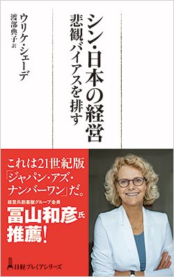 書影『シン・日本の経営 悲観バイアスを排す』