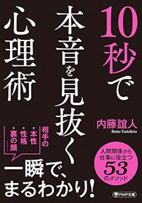 『10秒で本音を見抜く心理術』書影
