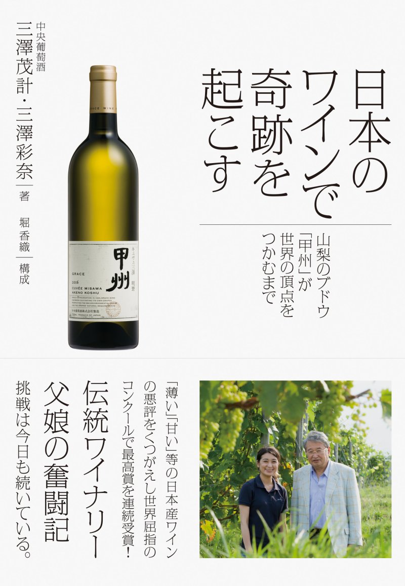 グラフィックデザイナー・原研哉さん×ワイン醸造家・三澤彩奈さん対談「お酒のロマンチックなところが好き」という原さんがラベルのデザインで心に留めていることとは？