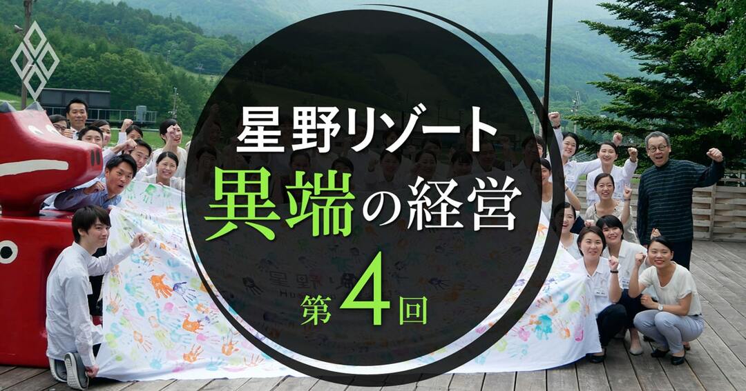 星野リゾート異端の経営vol.4