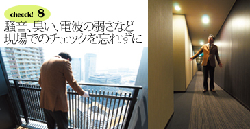 プロが教える<br />「マンション」完成物件<br />見学のチェックポイント