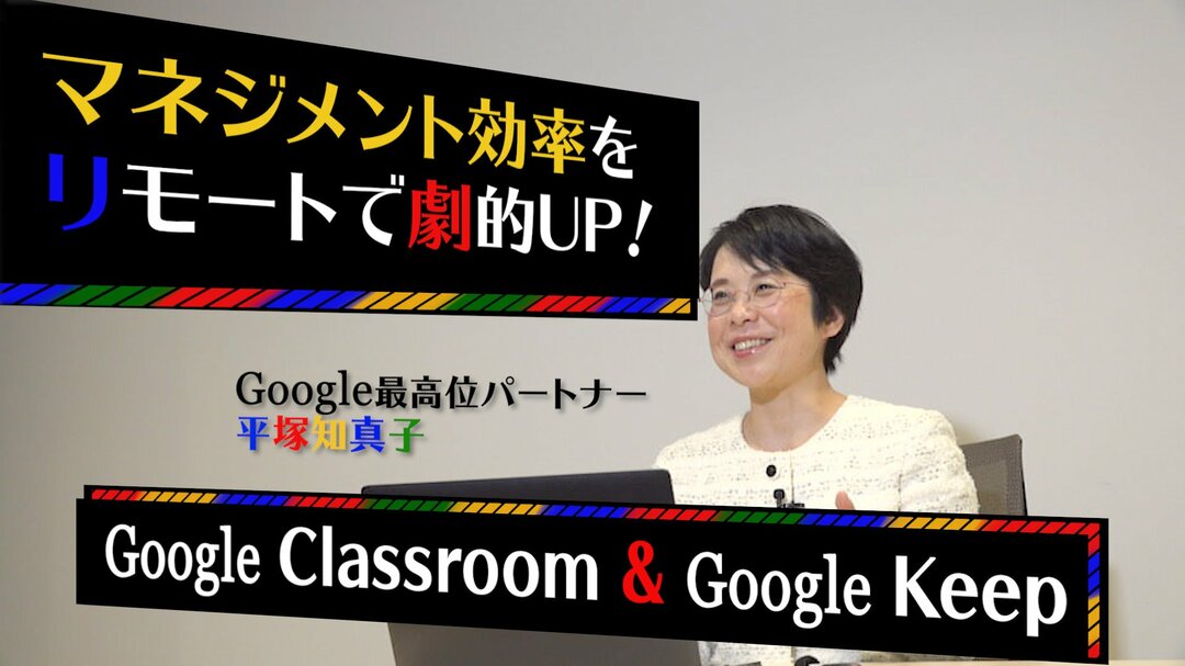 マネジメント効率を劇的アップ!Google Classroom×Keep活用術【解説動画】