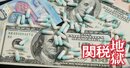 トランプ関税が日本の製薬業界「大再編」の引き金に!?世界最大市場からの外圧で迫られかねない“先祖返り”とは