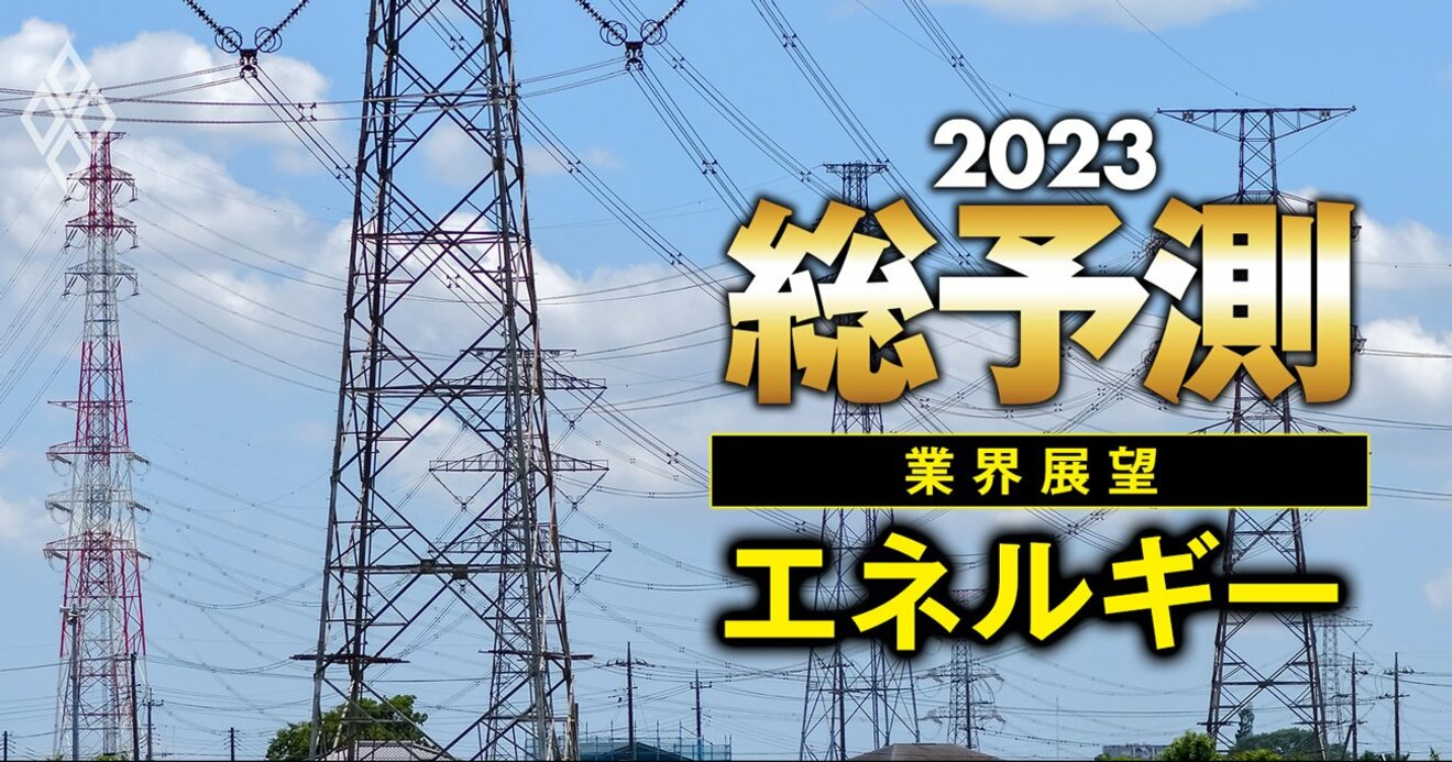 23年に電力業界を襲う「2大リスク」とは？東京電力や新電力に吹く大