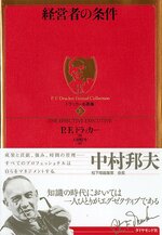 ドラッカー　経営者の条件