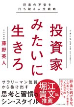 投資家みたいに生きろ