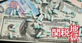 トランプ関税が日本の製薬業界「大再編」の引き金に!?世界最大市場からの外圧で迫られかねない“先祖返り”とは
