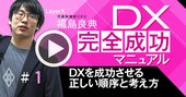 DX導入“失敗あるある”を乗り越え成功させる「究極の秘訣」【LayerX福島良典・動画】