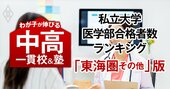 私大医学部の合格者数が多い「最強の中高一貫校」ランキング【東海圏その他38校・28大学内訳・2025入試直前版】4位はラ・サール、1位は？