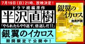 日曜よる9時~絶賛放送中!TBSドラマ「半沢直樹」 原作『銀翼のイカロス』を限定公開【第32回・最終回】