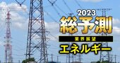 23年に電力業界を襲う「2大リスク」とは？東京電力や新電力に吹く大逆風