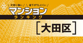 【大田区】災害に強いマンションランキング・ベスト15