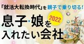 ＜2023年卒 採用最前線＞親にも子にも役立つ就活最新情報。