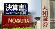 野村と大和がそろってPBR1倍割れ、日系証券が米系投資銀行に逆立ちしても勝てない理由