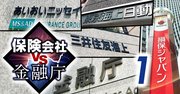 損保vs金融庁の全内幕、コロナ対応巡る「株主訴訟」発言に当局激怒