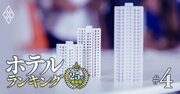 ホテル「コロナ前より収益力増」ランキング【トップ28・客室200室以下】ホテル雅叙園東京が14位、トップ5は？