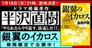 7/19よる9時に初回放送決定!TBSドラマ日曜劇場「半沢直樹」原作『銀翼のイカロス』を限定公開【第32回・最終回】