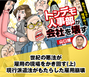 世紀の悪法が雇用の現場をかき回す（上） 現行派遣法がもたらした雇用崩壊