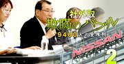 「ゴーンご指名」の社外取3人組が今も阻む日産の改革、自己保身とお手盛りガバナンスの実態