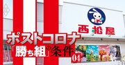 「コロナ勝ち組」西松屋社長が語る、コロナ禍でも集客できる店舗の秘密