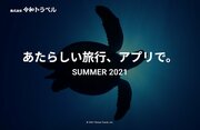 令和トラベルが創業3カ月で22.5億円調達、海外旅行予約の変革へRelux創業者が新たな挑戦