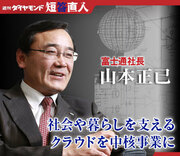 富士通社長　山本正已社会や暮らしを支えるクラウドを中核事業に