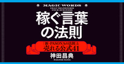「稼ぐ」と「儲ける」は、どこがどう違う?――「稼ぐ言葉の法則」