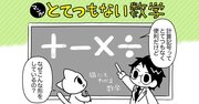 【マンガでわかる】意外と知らない、計算記号「＋」「－」「×」「÷」の由来