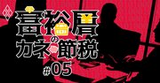 「10億円あっても足りない……」、富豪たちが抱える不安の深層【匿名座談会・後編】