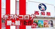 「コロナ勝ち組」西松屋社長が語る、コロナ禍でも集客できる店舗の秘密