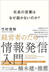 書影『社長の言葉はなぜ届かないのか？経営者のための情報発信入門』（総合法令出版）