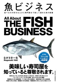 書影『魚ビジネス　食べるのが好きな人から専門家まで楽しく読める本』（クロスメディア・パブリッシング）