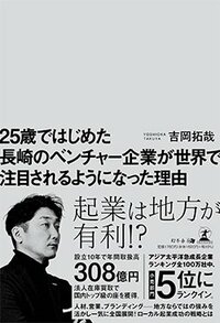 書影『25歳ではじめた長崎のベンチャー企業が世界で注目されるようになった理由』（幻冬舎メディアコンサルティング）