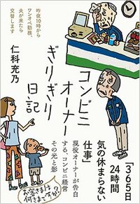 書影『コンビニオーナーぎりぎり日記』(三五館シンシャ)