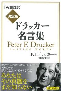 一年を振り返る年の瀬こそ読みたいドラッカーの洞察力を凝縮した書