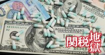トランプ関税が日本の製薬業界「大再編」の引き金に!?世界最大市場からの外圧で迫られかねない“先祖返り”とは