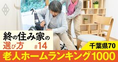 【千葉県】老人ホーム1000施設ランキング！2位は佐倉ゆうゆうの里、1位は？