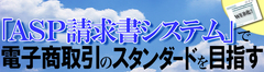「ASP請求書システム」で電子商取引のデファクトスタンダードを目指す