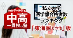 私大医学部の合格者数が多い「最強の中高一貫校」ランキング【東海圏その他38校・28大学内訳・2025入試直前版】4位はラ・サール、1位は?