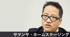 売主と買主の双方にメリット。注目の不動産演出サービス