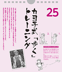 カヨ子式歩くトレーニング！――カヨ子ばあちゃんの子育て日めくり25