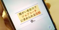 障がい者雇用で「ジョブコーチ」に求められる役割