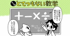 【マンガでわかる】意外と知らない、計算記号「＋」「－」「×」「÷」の由来