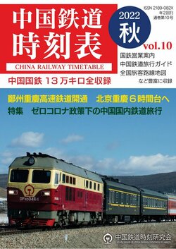 『中国鉄道時刻表 2022 秋 Vol.10』（中国鉄道時刻研究会）