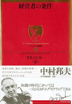 ドラッカー 経営者の条件