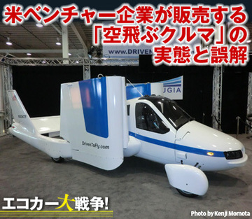 米ベンチャー企業が販売する「空飛ぶクルマ」の実態と誤解