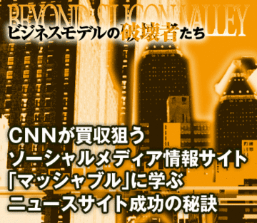 ＣＮＮが買収狙うソーシャルメディア情報サイト「マッシャブル」に学ぶニュースサイト成功の秘訣